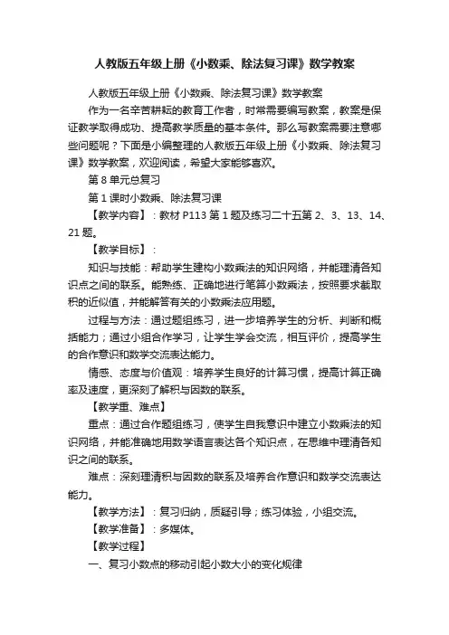 人教版五年级上册《小数乘、除法复习课》数学教案