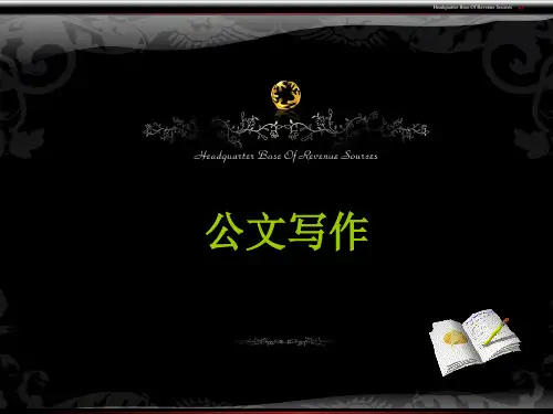 公文写作培训课件 (1)精选全文