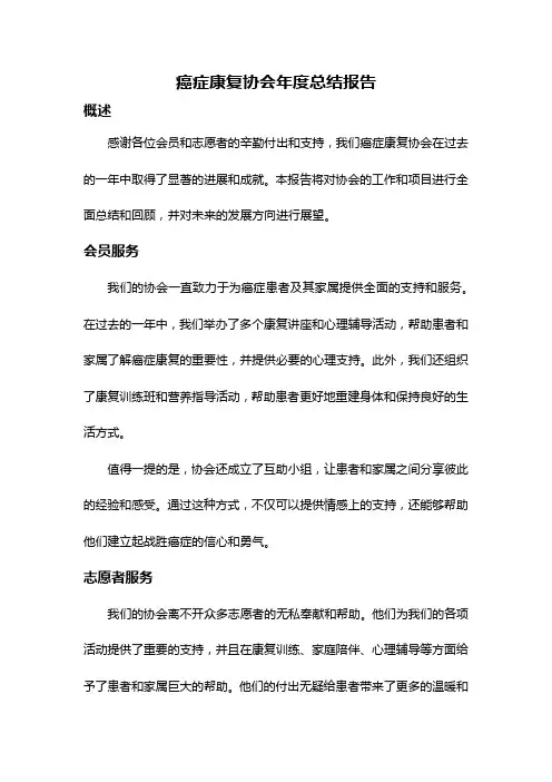 癌症康复协会年度总结报告