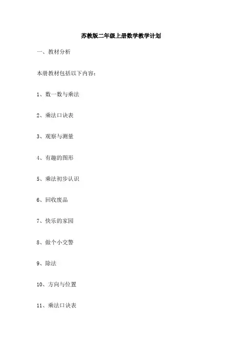 苏教版二年级上册数学教学计划