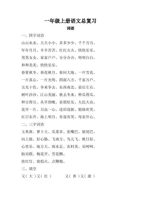 一年级上册语文总复习——词语1