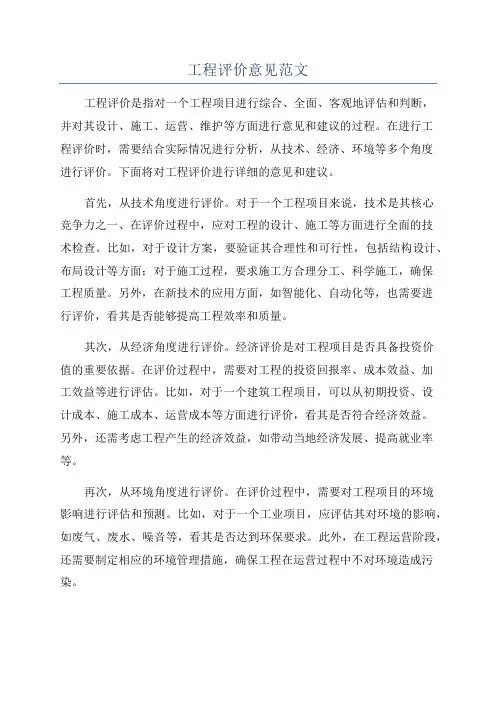 工程评价意见范文