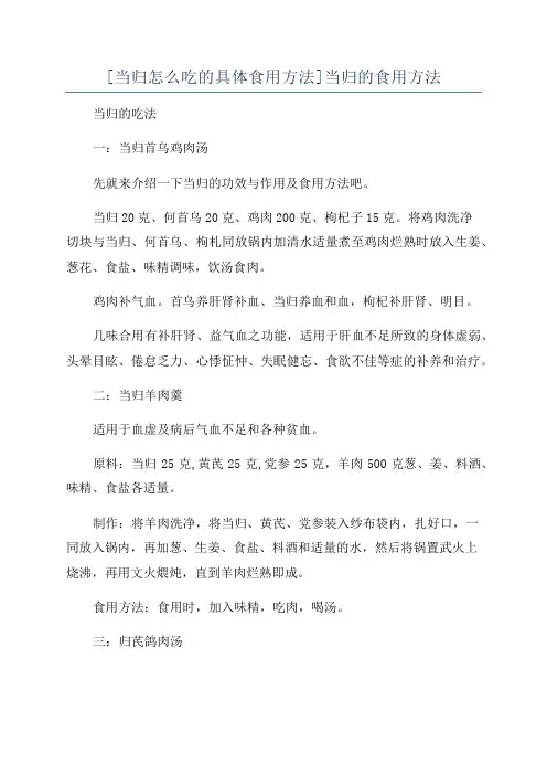 [当归怎么吃的具体食用方法]当归的食用方法