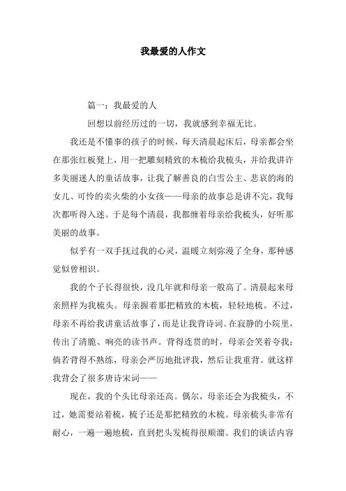 我最爱的人作文
