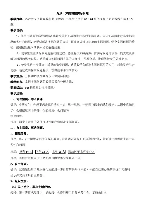 苏教版小学数学二年级下册 3、两步计算的加减法实际问题(区一等奖)