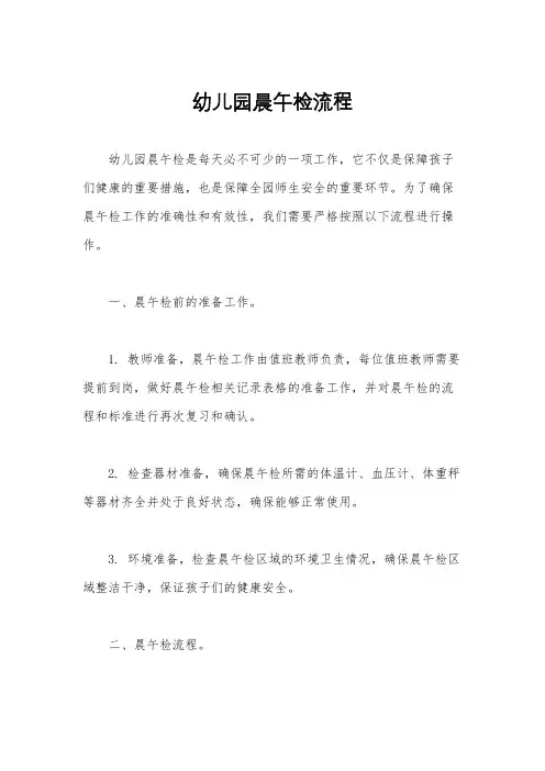 幼儿园晨午检流程