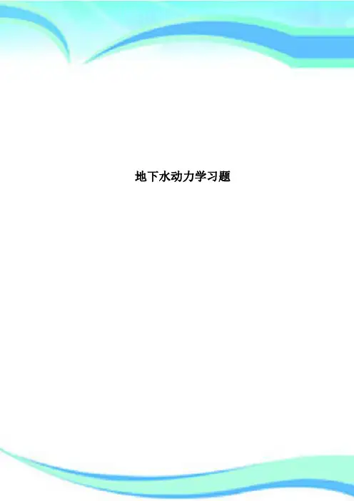 地下水动力学习题