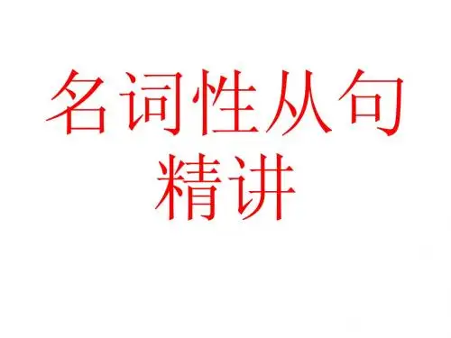 英语 名词性从句精华版