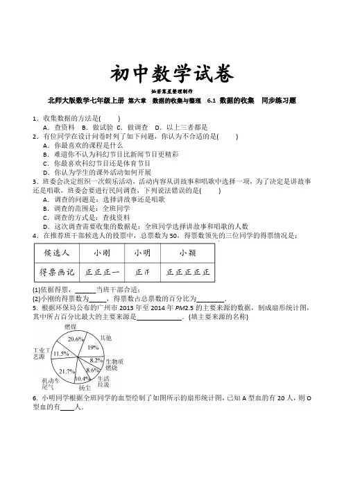 北师大版数学七年级上册 第六章 数据的收集与整理  6.1 数据的收集  同步练习题