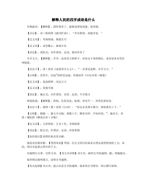 解释人民的四字成语是什么