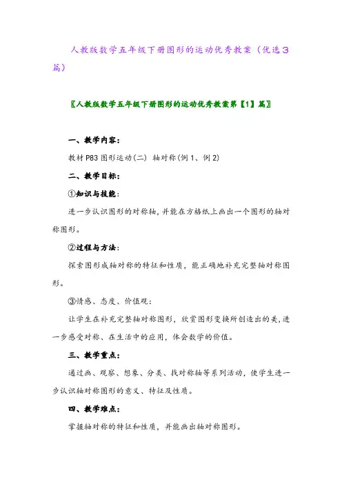 2023年人教版数学五年级下册图形的运动优秀教案(优选3篇)