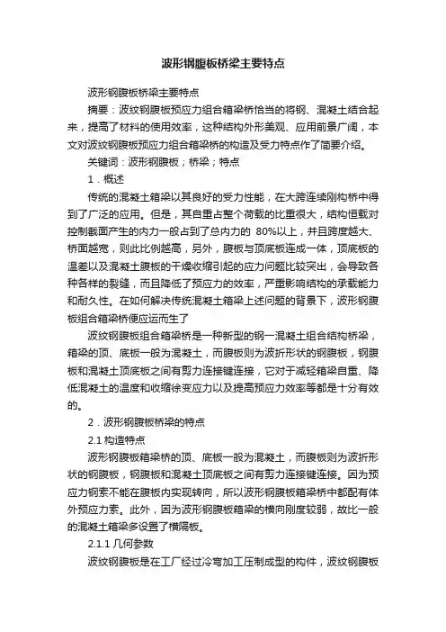 波形钢腹板桥梁主要特点