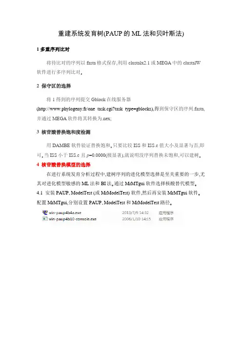 重建系统发育树(PAUP的ML法和贝叶斯法)
