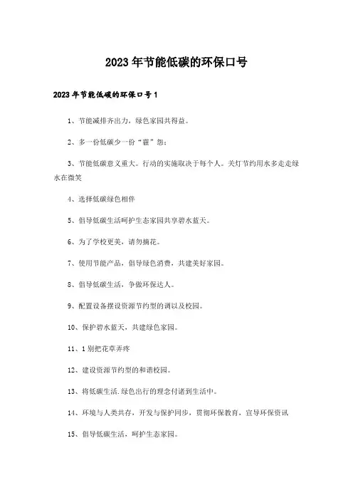 2023年节能低碳的环保口号