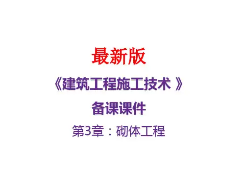 《建筑工程施工技术》课件第3章：砌体工程
