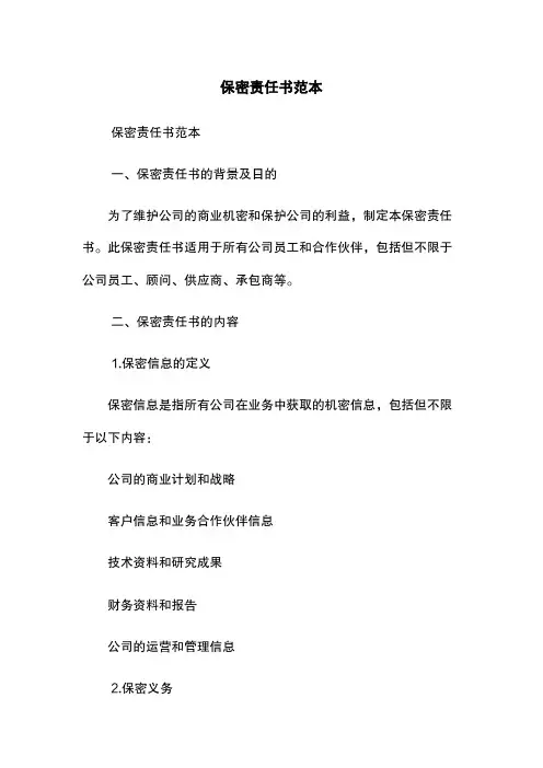保密责任书范本