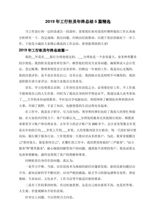 2019年工行柜员年终总结5篇精选