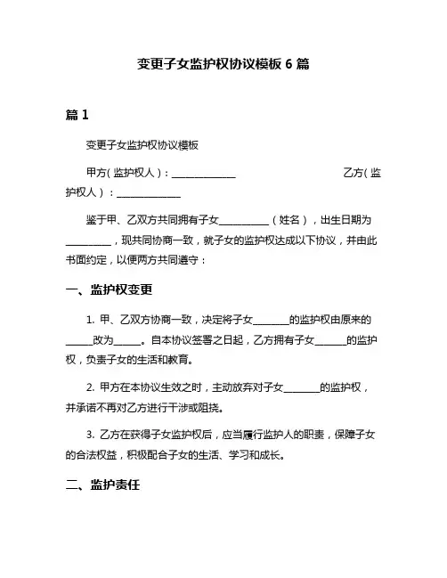 变更子女监护权协议模板6篇