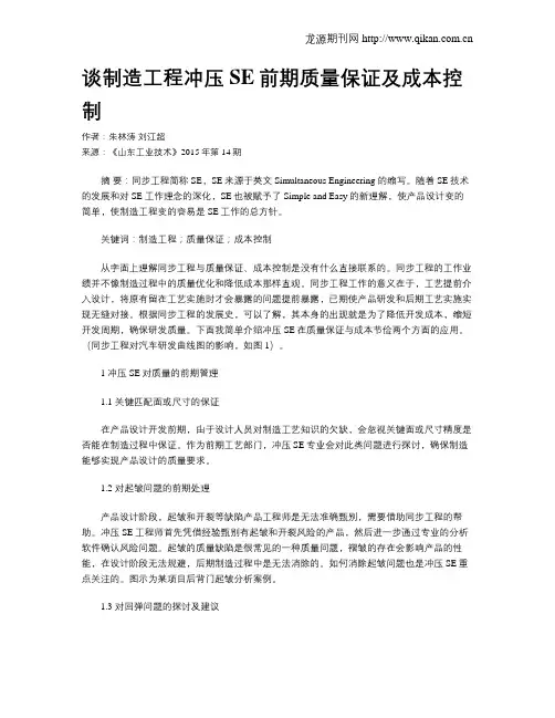 谈制造工程冲压SE前期质量保证及成本控制