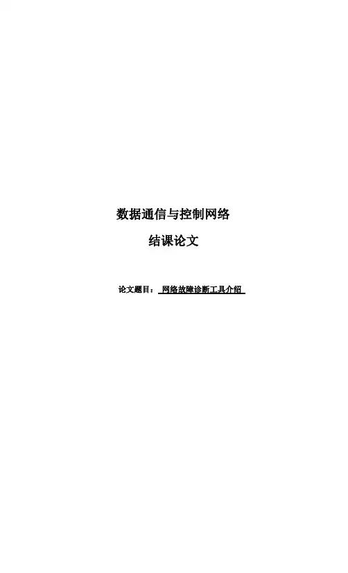 网络故障诊断工具介绍【精选】