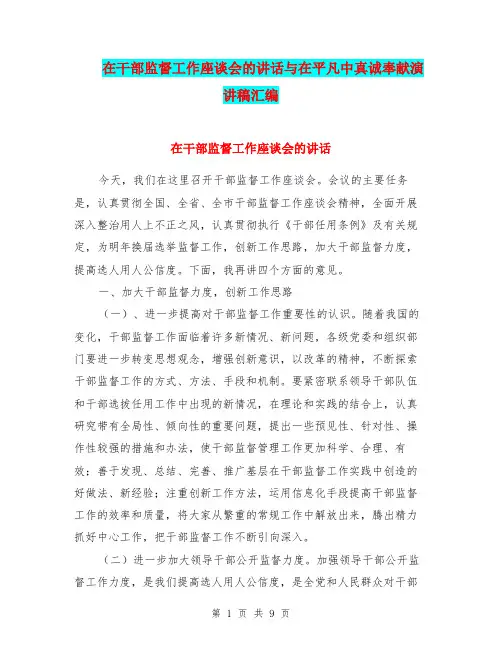 在干部监督工作座谈会的讲话与在平凡中真诚奉献演讲稿汇编