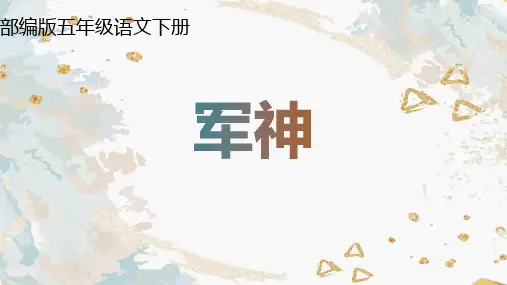 最新部编版(人教)五年级下册语文《军神》精品课件