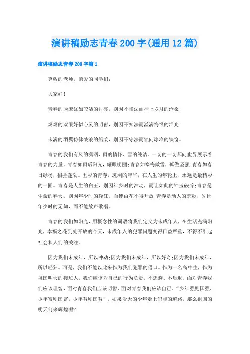 演讲稿励志青春200字(通用12篇)