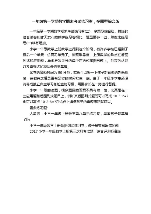 一年级第一学期数学期末考试练习卷，多题型综合版