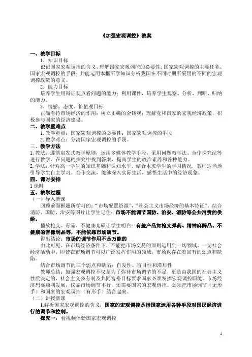 《加强宏观调控》教案