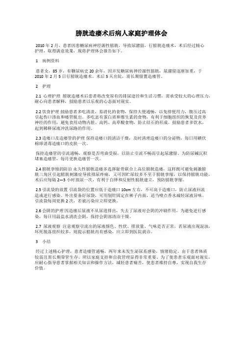 膀胱造瘘术后病人家庭护理体会