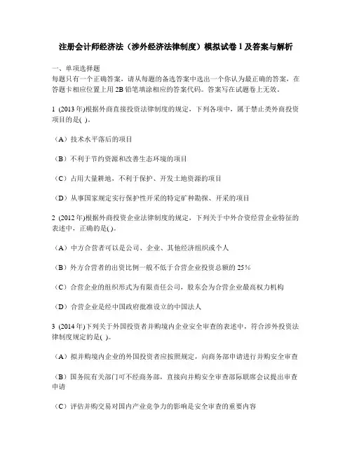[财经类试卷]注册会计师经济法(涉外经济法律制度)模拟试卷1及答案与解析