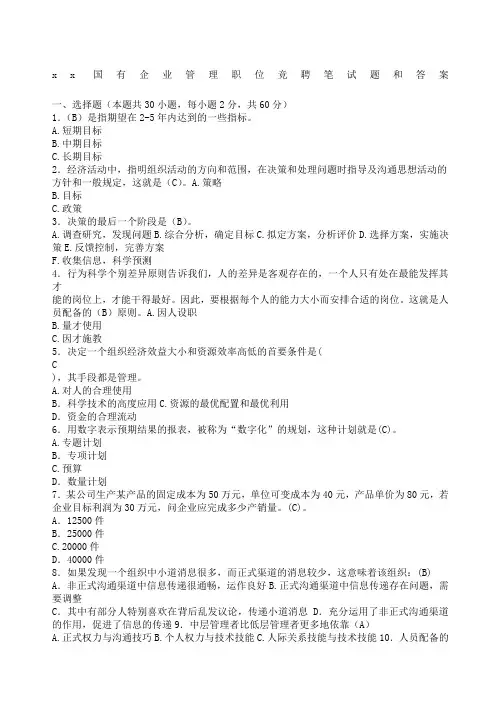 国有企业管理职位竞聘笔试题和答案