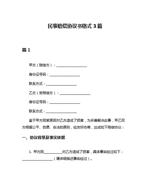 民事赔偿协议书格式3篇