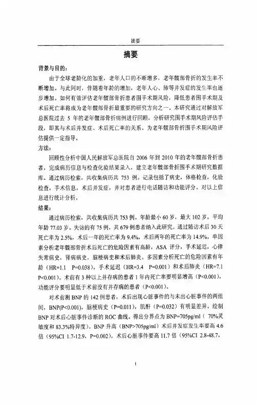 老年髋部骨折围手术期心脏风险评估——B型钠尿肽与肌钙蛋白T评估髋部骨折术后心脏事件及死亡率