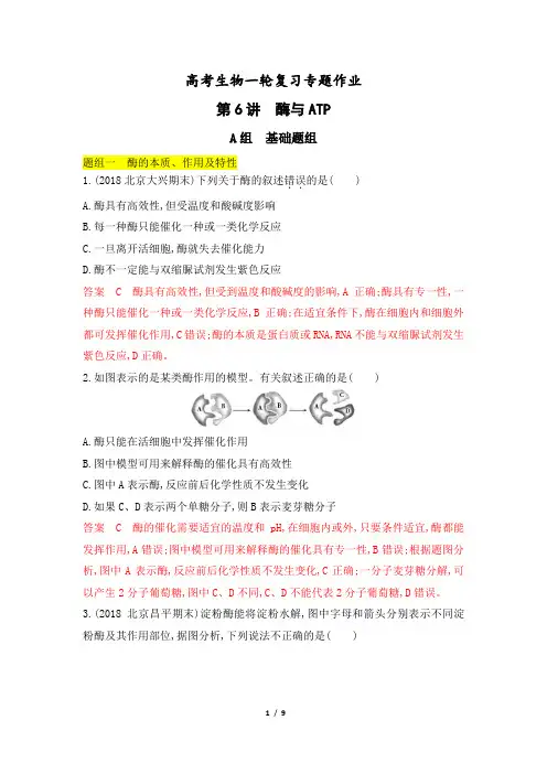 高考生物一轮复习专题作业6：酶与ATP