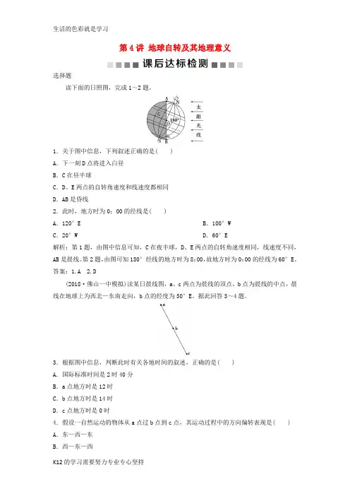 [推荐学习]2019高考地理一轮复习 第1章 宇宙中的地球 第4讲 地球自转及其地理意义课后达标检测