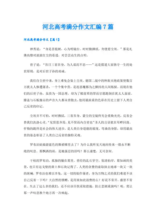 河北高考满分作文汇编7篇.doc