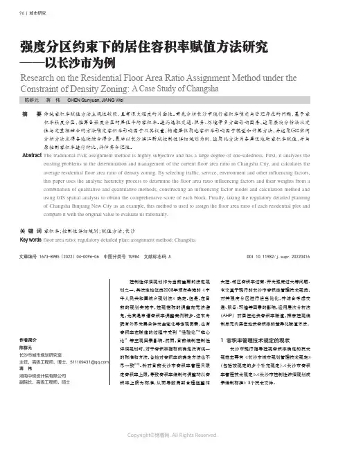 强度分区约束下的居住容积率赋值方法研究——以长沙市为例