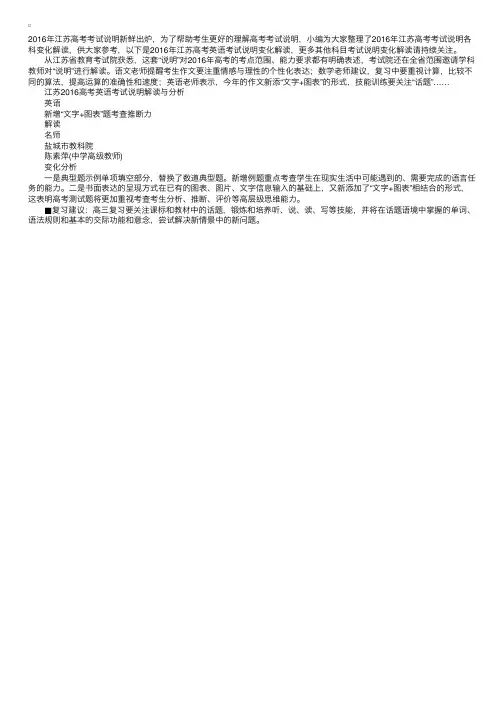 江苏2016高考英语考试说明解读与分析