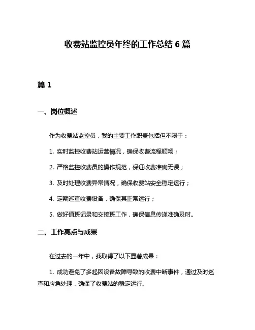 收费站监控员年终的工作总结6篇