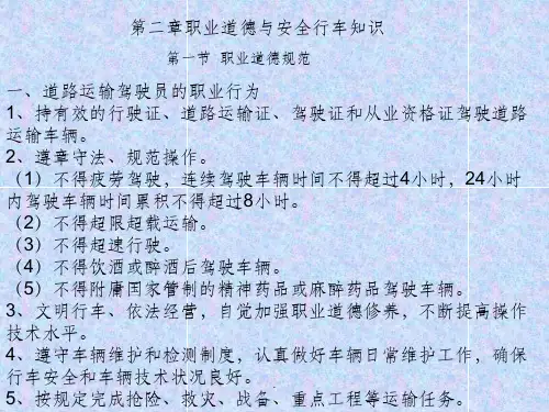 道路运输驾驶员从业资格培训ppt课件