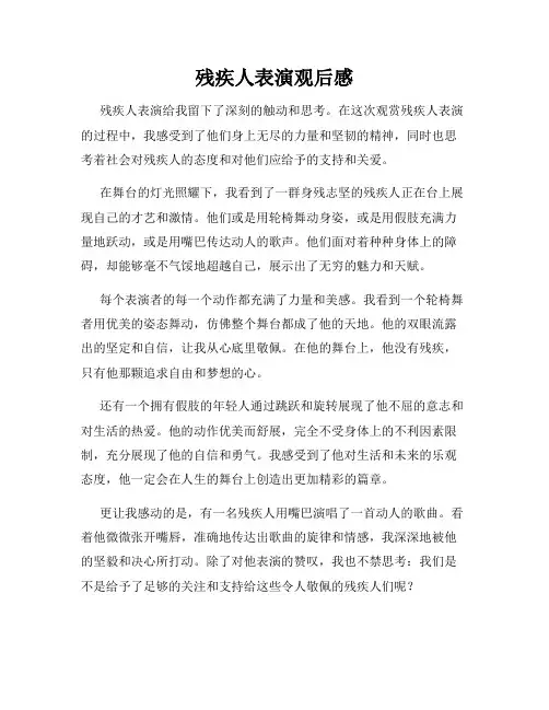 残疾人表演观后感