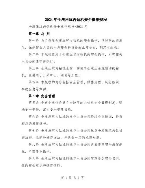 2024年全液压坑内钻机安全操作规程