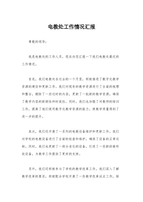 电教处工作情况汇报