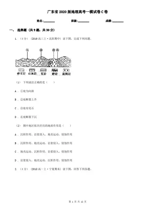 广东省2020版地理高考一模试卷C卷