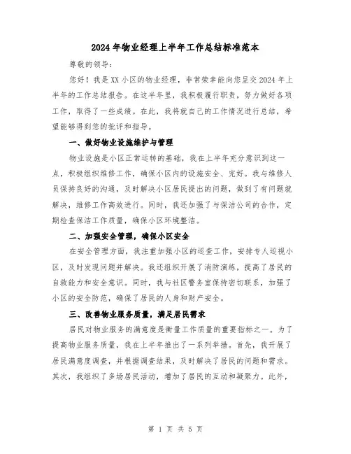 2024年物业经理上半年工作总结标准范本(2篇)