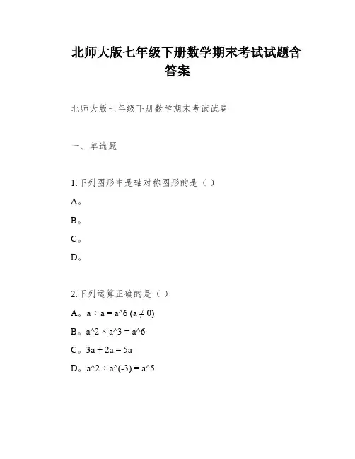 北师大版七年级下册数学期末考试试题含答案