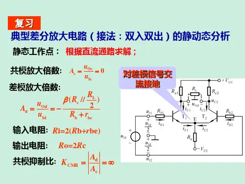 高教版《模拟电子技术基础(第五版)课程讲义复习要点第4章教案3(4.3.3-4.3.4)