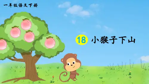 部编版小学语文一年级下册第18课《小猴子下山》优秀课件