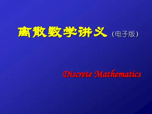 离散数学讲义